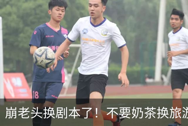 崩老头换剧本了！不要奶茶换旅游套餐，两地接女崩200单身男百万