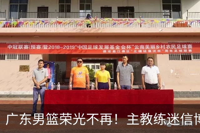 广东男篮荣光不再！主教练迷信博日奇，徐杰胡明轩状态下滑，内线成软肋