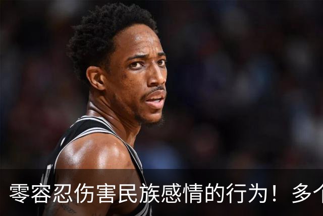 零容忍伤害民族感情的行为！多个品牌终止与姆巴佩合作